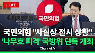 [????라이브를 켜라] [LIVE] 국민의힘, '나무호 화재' 현안질의 요구…이 시각 국방위 / 채널A