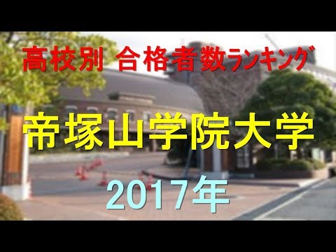 臨床検査学科 帝塚山学院大学 高校別合格者数ランキング 2017年【グラフでわかる】