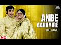 அன்பே ஆருயிரே Anbe Aaruyire 4K Full Movie HD Sivaji Ganesan Manjula
