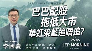 巴巴配股拖低大市 華虹染藍追唔追? | 李國慶 Benny | Jep Morning Live 2026-08-24
