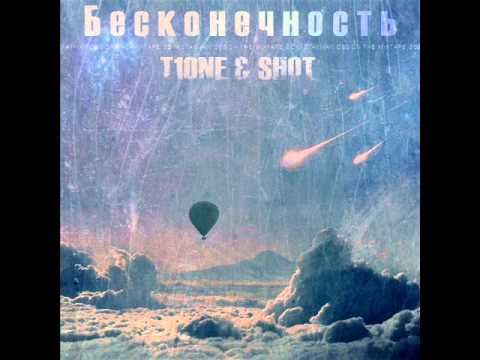 T1One & Shot - Так всегда(2011)