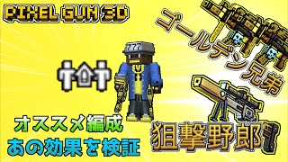 【ピクセルガン3D】狙撃野郎とゴールデン兄弟の特性を活かしたオススメ編成を紹介!? ピクセルガン攻略part11