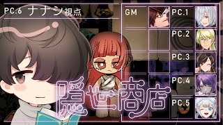【マダミス】『隠世商店』ナナシ役 / くすき視点【ネタバレ注意】