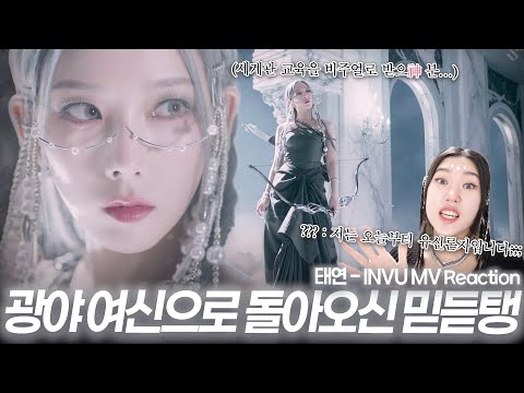 (SUB) 역대급 컨셉, 아르'탱'미스는 못 참지...! | 태연(TAEYEON) - INVU MV Reaction