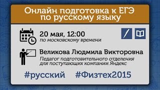 Онлайн подготовка к ЕГЭ по русскому языку. Занятие 1