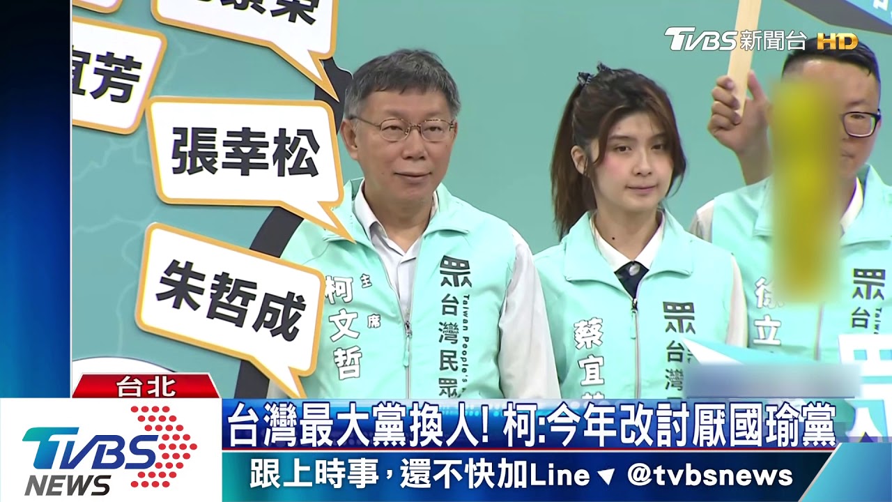 柯公布立委提名8人　爭政黨推薦再想想