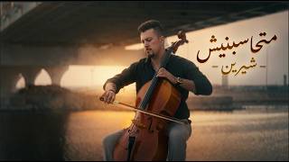 Download lagu متحاسبنيش شيرين - على التشيلو mp3