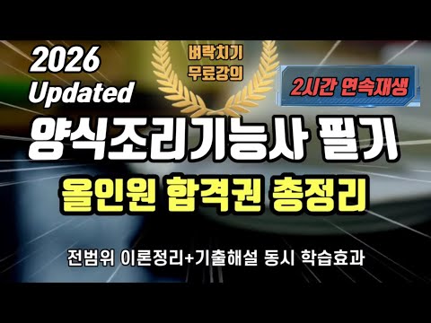 2026 양식조리기능사 필기🔥올인원 합격권 총정리 ⭐️2시간 연속재생⭐️