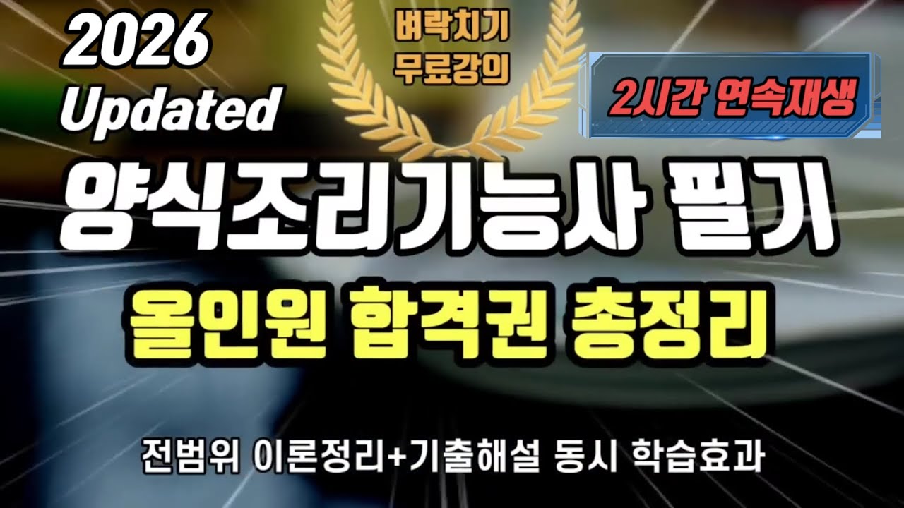 2026 양식조리기능사 필기🔥올인원 합격권 총정리 ⭐️2시간 연속재생⭐️