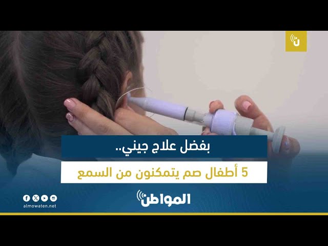 بفضل العلاج الجيني.. 5 أطفال صم يتمكنون من السمع