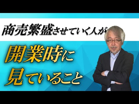 経営情報学科 商売をはじめる時に大切な思考。最初で勝負が決まる！