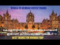 കേരളത്തിൽ നിന്ന് മുംബൈ പോകാൻ ഏറ്റവും
