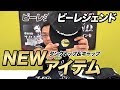 【NEWアイテム登場！】ビーレジェンドタンクトップ＆NewEraコラボキャップ【ビーレジェンド鍵谷TV】