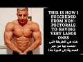 j'ai réussi de non pectoraux à des gros / هذه هي الطريقة التي نجحت بها من غير الصدرية إلى كبيرة جدًا