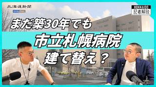 【動画解説】もう30年、まだ30年　市立札幌病院の建て替えが進まない理由　立ちはだかる壁は赤字 #札幌 #市立札幌病院 #財政 #解説 #北海道新聞