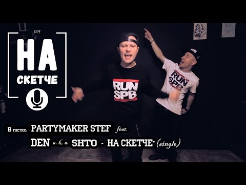 PARTYMAKER STEF feat. DEN a.k.a. SHTO в гостях шоу НА СКЕТЧЕ / (11-й выпуск)