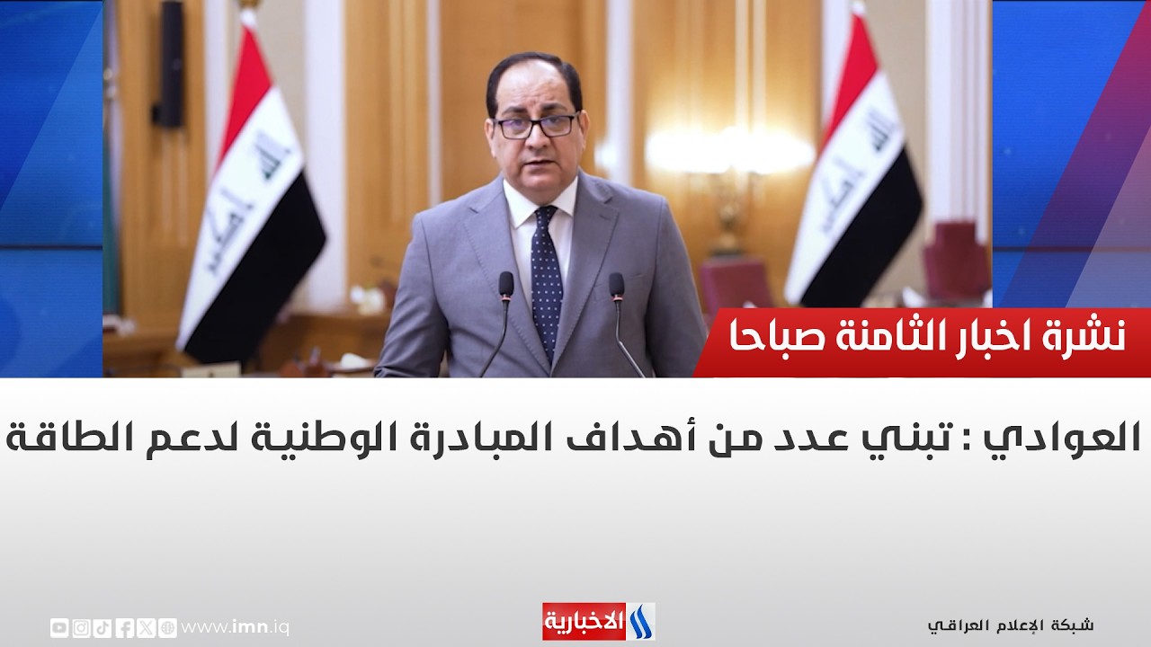 فيديو | العوادي : تبني عدد من أهداف المبادرة الوطنية لدعم الطاقة