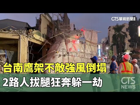 台南鷹架不敵強風倒塌　2路人拔腿狂奔躲一劫