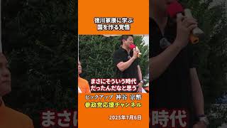 参政党の神谷宗幣議員が徳川家康の志を語る 戦乱から平和を築いた教訓を今こそ日本に！？