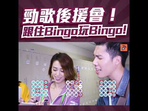 勁歌後援會｜Bingo玩Bingo ｜跳唱組合｜關嘉敏｜陳康琪｜夏子涓