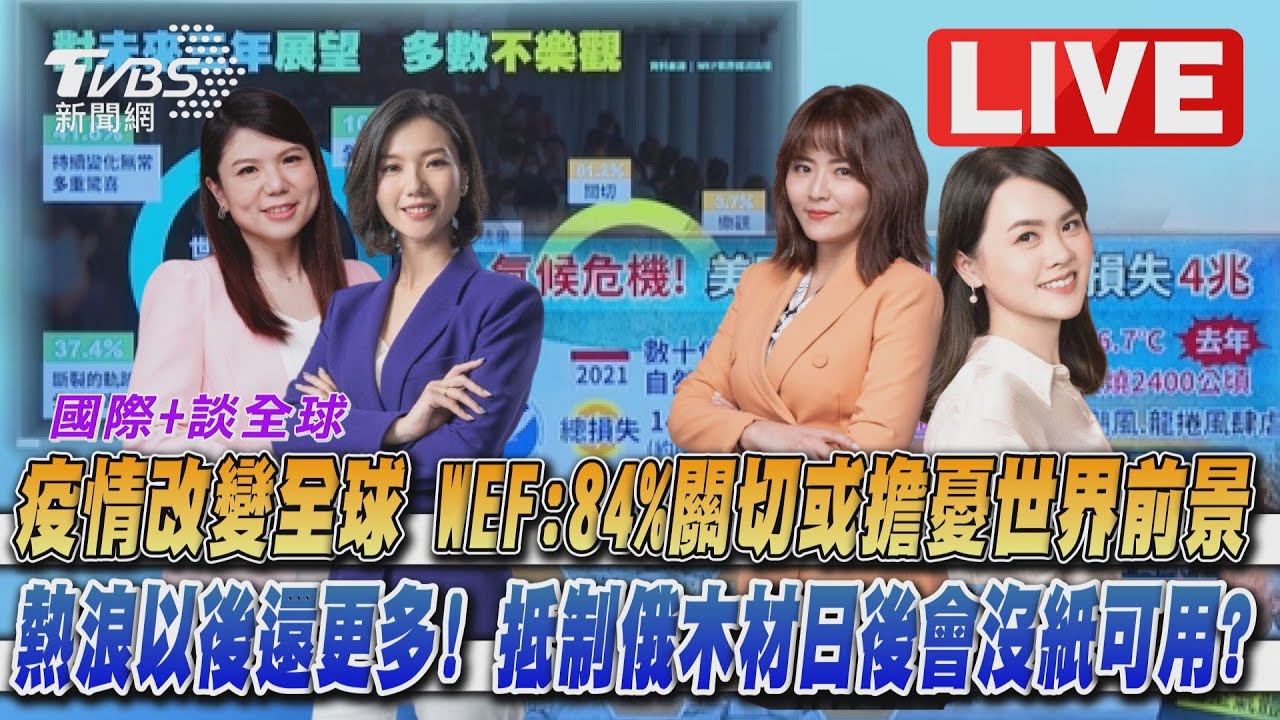 《TVBS國際+談全球》拜登稱「軍事衛台」引日憂 紙漿庫存告急紙巾、尿布喊漲