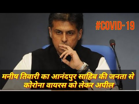 Manish Tiwari द्वारा कोरोना वायरस को लेकर आनंदपुर साहिब मे अलर्ट