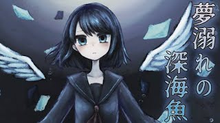 何かから逃げたい少女 フリーゲーム実況プレイ【夢溺れの深海魚】