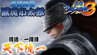 【風魔小太郎編】ほぼバカゲーの戦国アクションで歴史を学ぶぜ【戦国BASARA3】配信