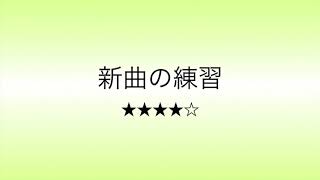 彩城先生の新曲レッスン〜6小節ver. Level 4‒1-9〜のサムネイル