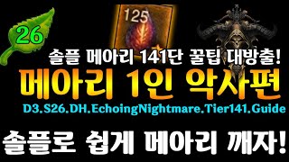 시즌26 습격 메아리1인 141 꿀팁공유(D3.S26.Marauder.SET.EchoingNightmare.Tier141.Tips)