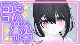 【#歌枠】ゆるゆる歌枠🎤