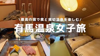 #9 貸切温泉が最高すぎた…！大人の有馬温泉女子旅♨️|月への舟