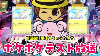 ポケポケ配信のテストがてら対戦やる！