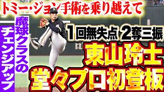 【TJ手術を乗り越え】東山玲士『チェンジアップは魔球クラス!! 堂々プロ初登板は1回無失点2奪三振!!』