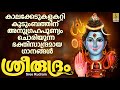 ശ്രീരുദ്രം Shiva Devotional Songs Malayalam Hindu Devotional Songs Sree Rudram