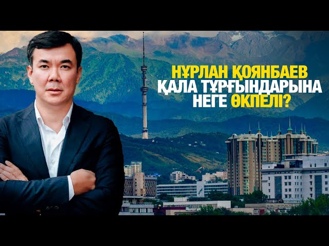 Нұрлан Қоянбаев қала тұрғындарына неге өкпелі?