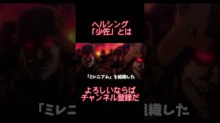 少佐の正体　その２ #超上司と部下 #ヘルシング #少佐演説