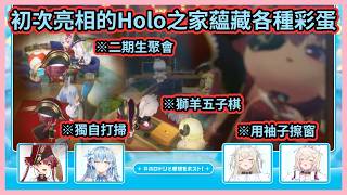 Holo之家初次亮相藏了各種彩蛋！用袖子擦窗的船長、沒能融入大家獨自打掃的佩克拉w【宝鐘マリン/雪花ラミィ/FUWAMOCO】【Hololive中文】【Vtuber精華】
