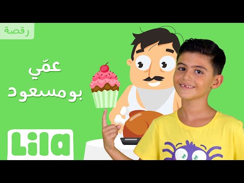 Let's Dance "3ammi Bou Mas3oud" 🍔 Lila TV