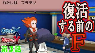 【ポケモンXY】ポケモンレジェンズZ AプレイヤーがポケモンXYの世界に転生！？第３話黒幕であることを隠す気がない復活する前のF（フラダリ）さん【ゆっくり実況】
