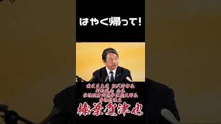 はやく帰って！ #国民民主党  #榛葉賀津也 #辺野古 #フリーホッター