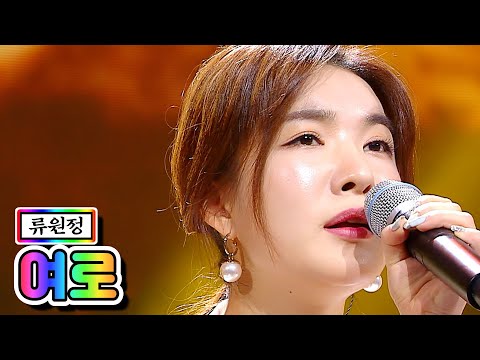 류원정 - 여로 미스트롯2 6화 210121 방송