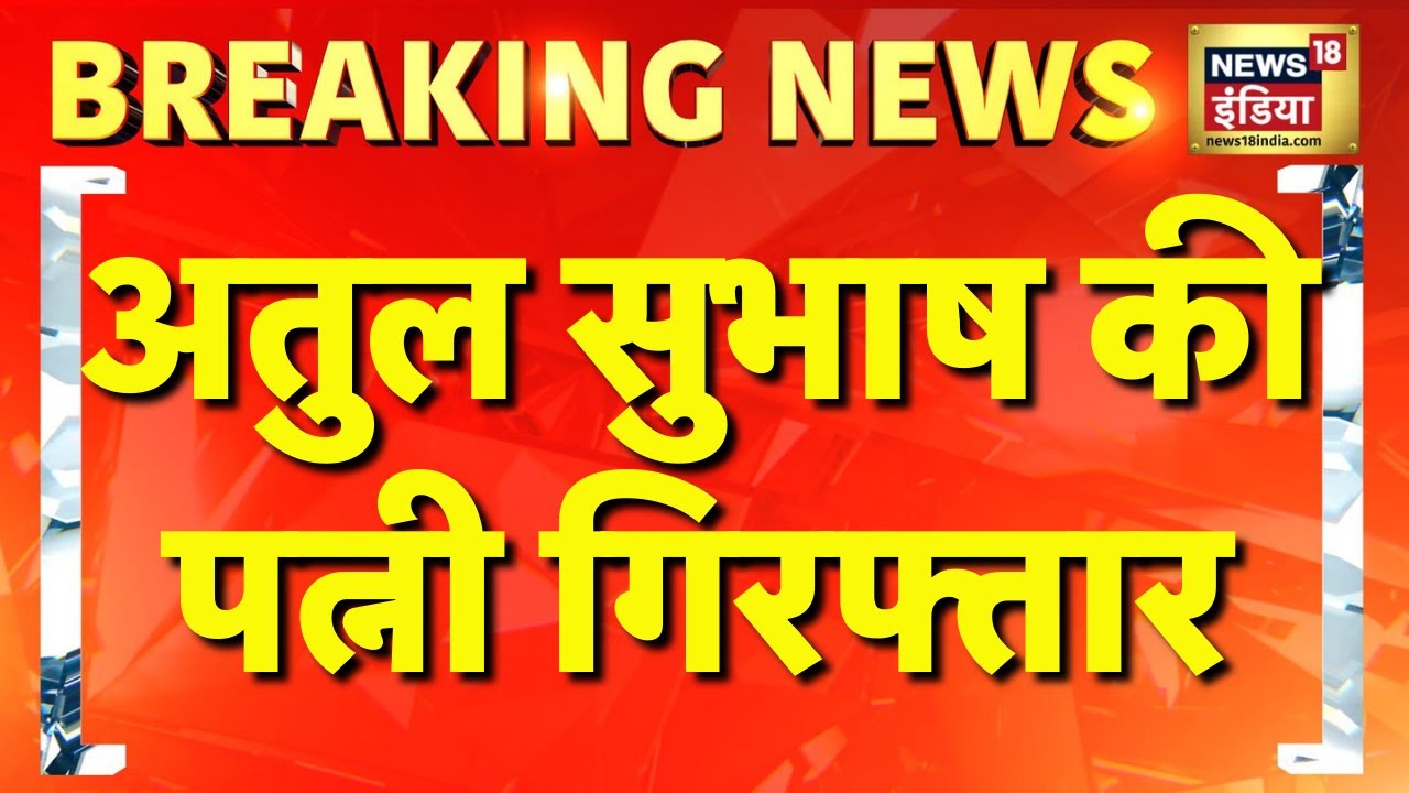 BREAKING NEWS : Atul Subhash की Wife Nikita को Banglore Police ने किया Arrest | Jaunpur