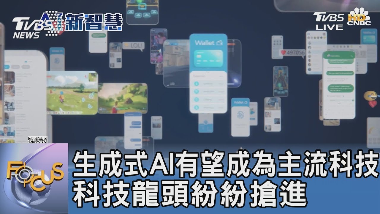 生成式AI有望成為主流科技 科技龍頭紛紛搶進