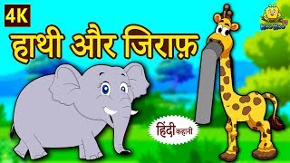 हाथी और जिराफ़ - Elephant and Giraffe | Hindi Kahaniya | Bedtime Stories | Moral Stories | Koo Koo TV