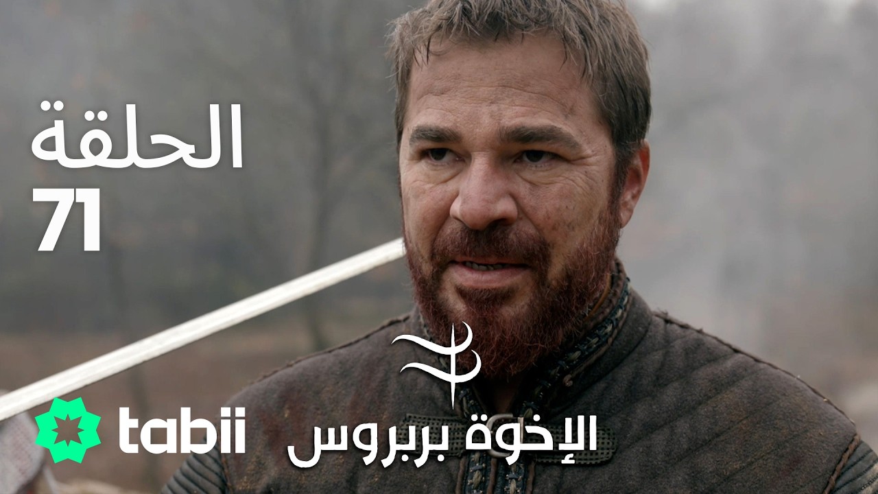 الأخوة بربروس | الحلقة 71