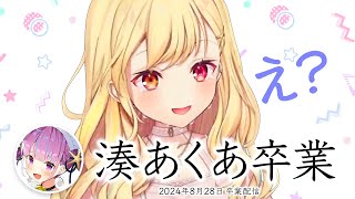 湊あくあに伝えたい事がたくさんある星川サラ【ホロライブ卒業】
