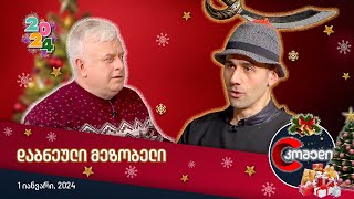 კომედი 2024 - დაბნეული მეზობელი