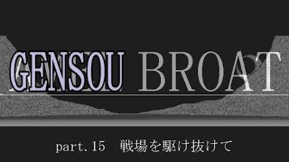 【Win版AMEL BROAT】GENSOU BROAT part.15【ゆっくり朗読劇風】