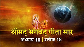 भगवद गीता सार अध्याय10 श्लोक 18 with lyrics|Bhagawad Geeta Saar Chap10-Verse 18 | Shailendra Bharti